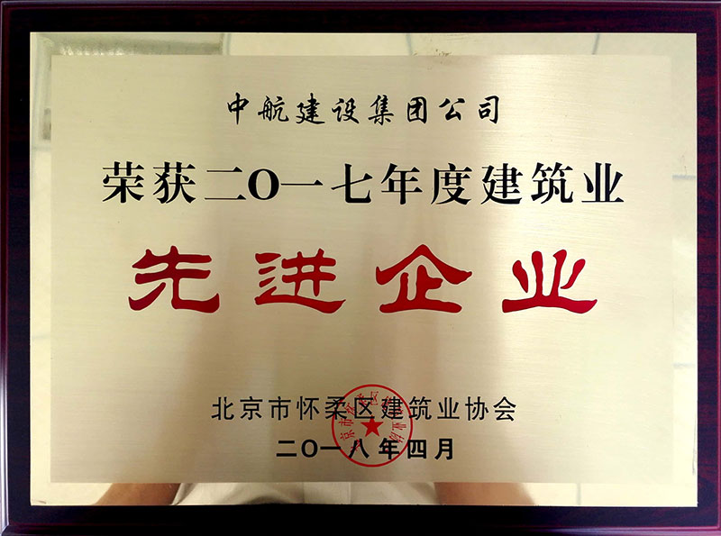 开云网页版登录入口荣获怀柔建筑业2017年度先进企业